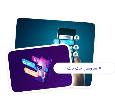 چت بات هوش مصنوعی